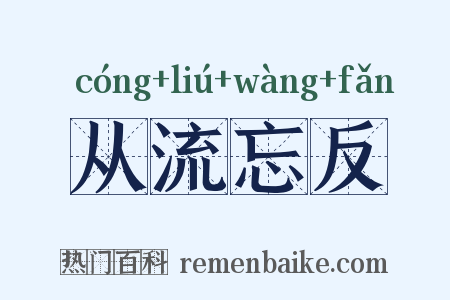 从流忘反是什么意思的图片
